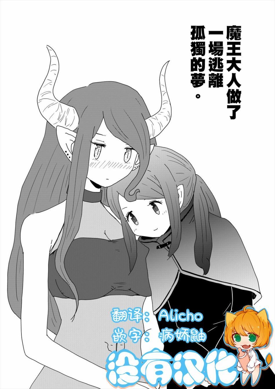 魔王大人做了一场逃离孤独的梦漫画,第1话1图