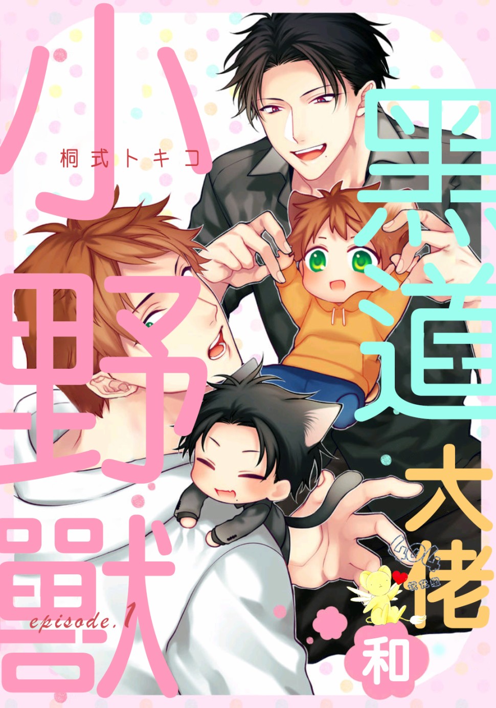 黑道大佬和小野兽漫画,第1话1图