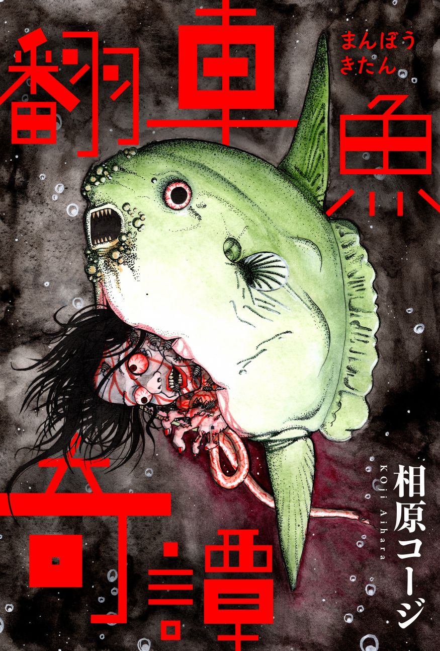 翻车鱼奇谭漫画,第1话1图