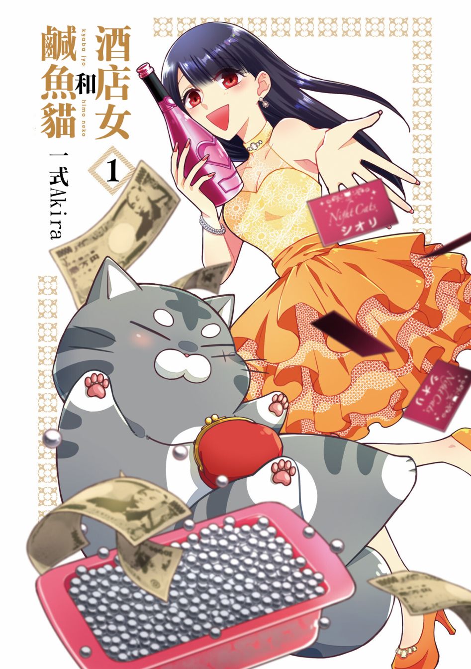 酒店女和咸鱼猫漫画,第1话3图