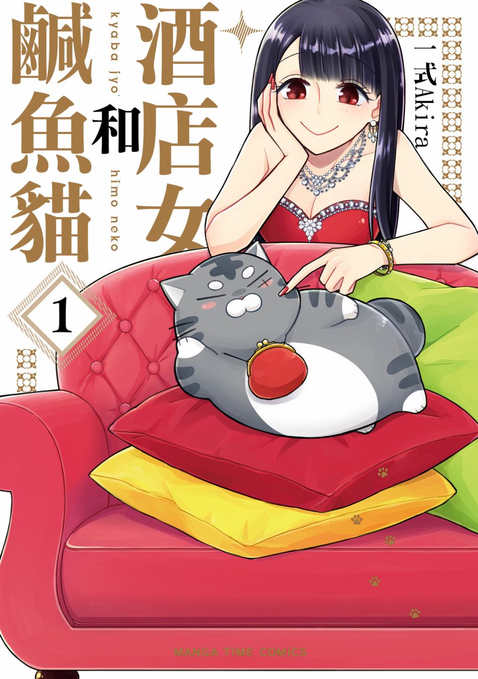 酒店女和咸鱼猫漫画,第1话1图