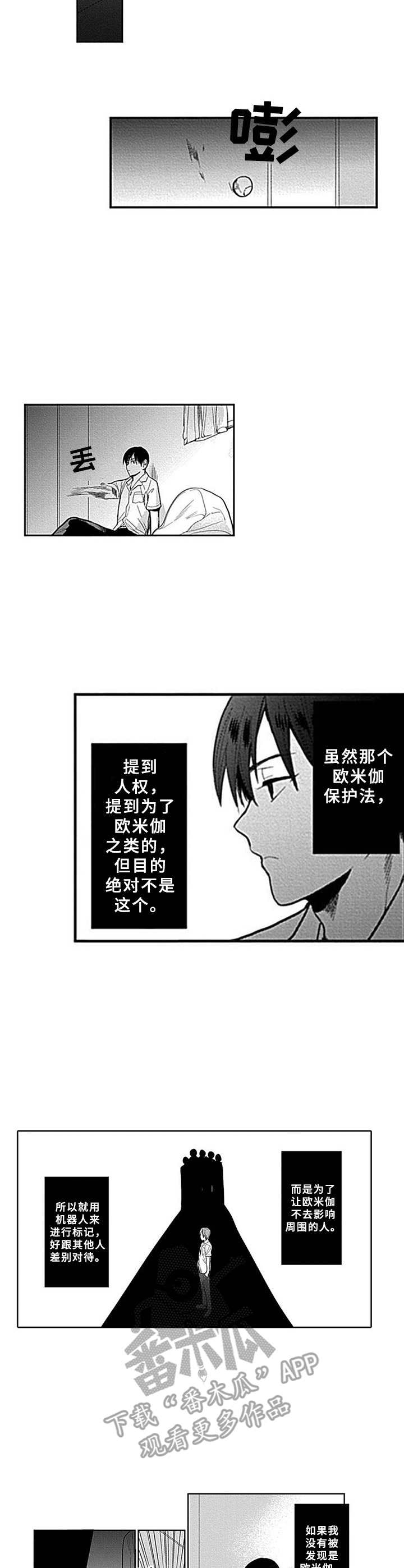 机器人保镖漫画,第5章：差别对待2图