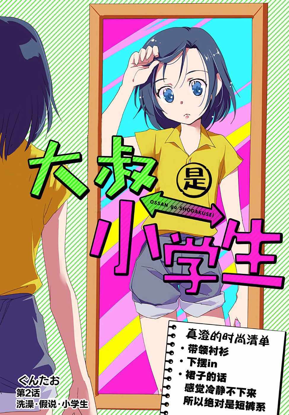 大叔是小学生漫画,第2话1图