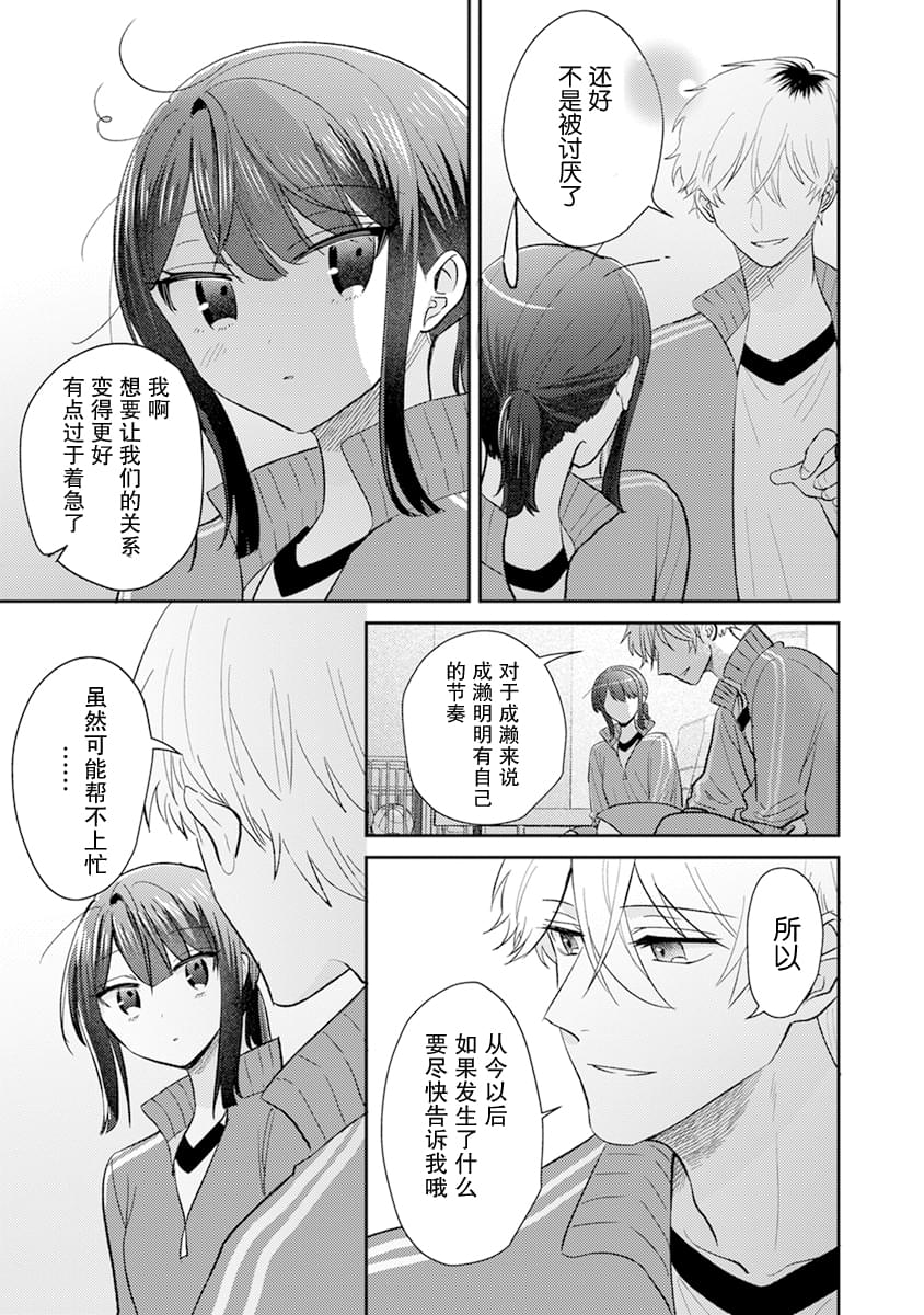 笨拙的纯情恋爱男漫画,第9话3图