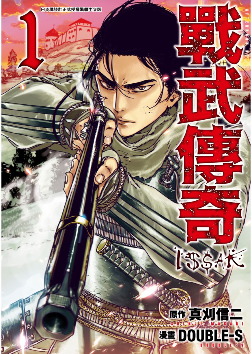 战武传奇漫画,第1卷1图