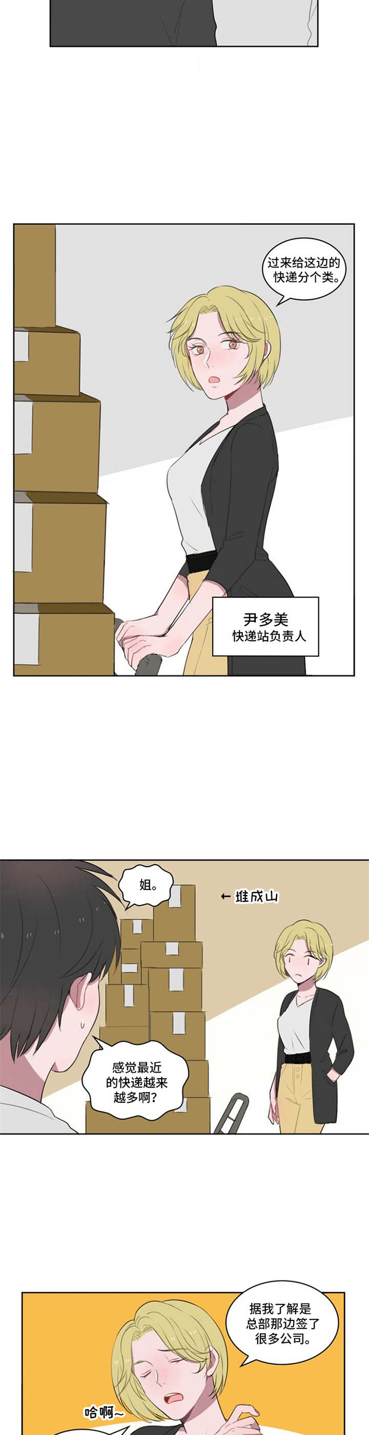 快递送来爱漫画,第8章：介绍2图