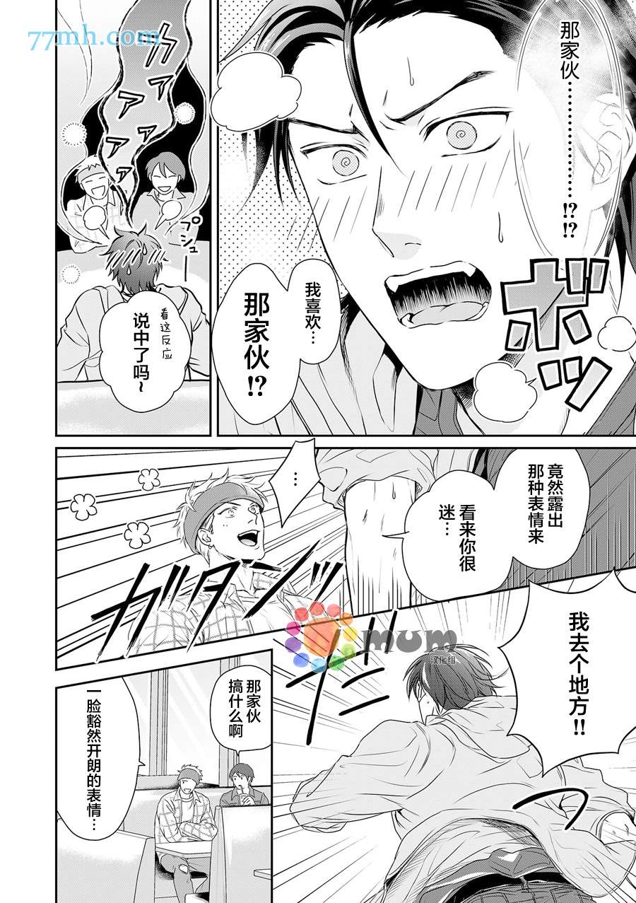 潜在的love gazer漫画,第6话3图