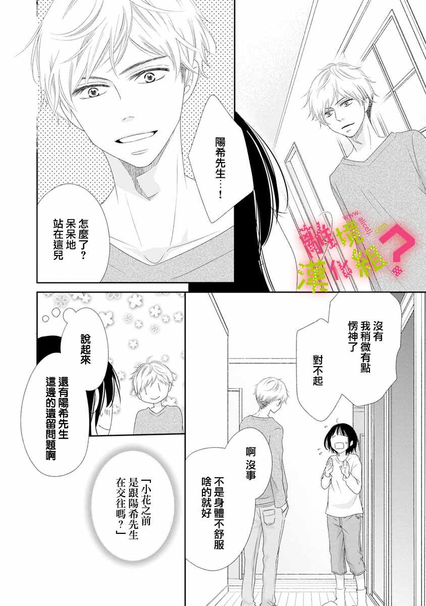 谁是那朵解语花漫画,第6话3图