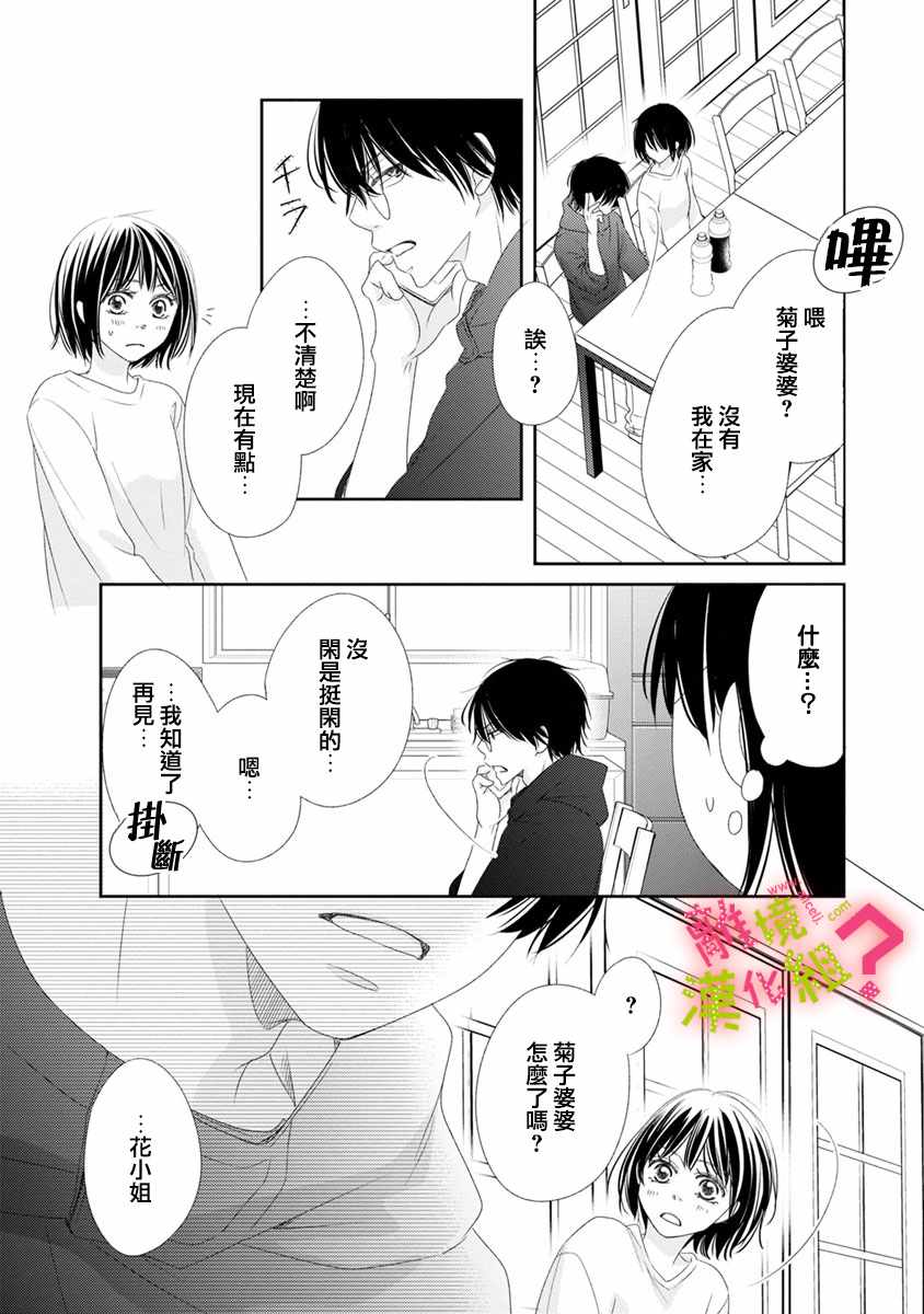 谁是那朵解语花漫画,第6话5图