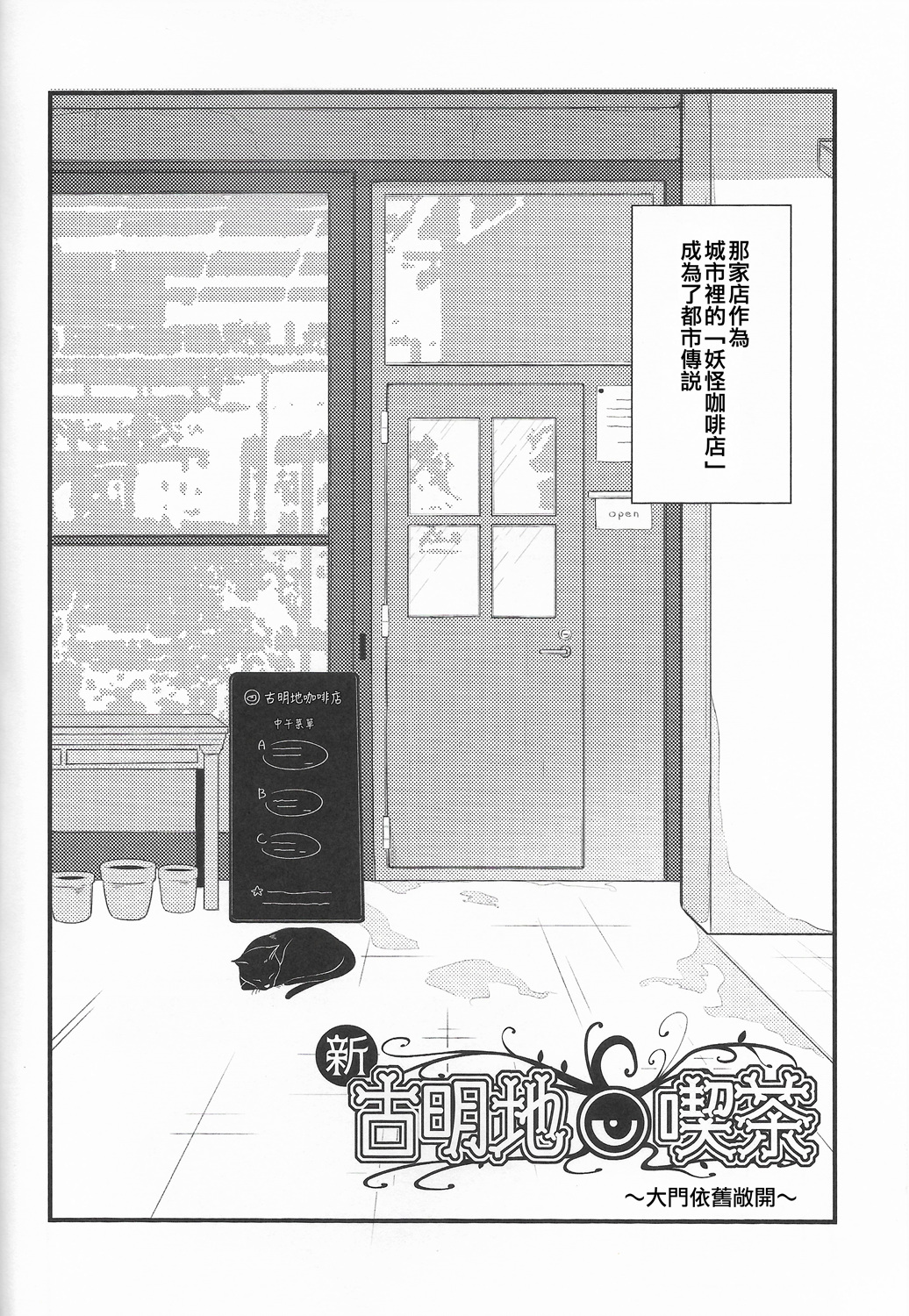 新·古明地咖啡厅~大门依旧敞开~ 漫画,第1话1图