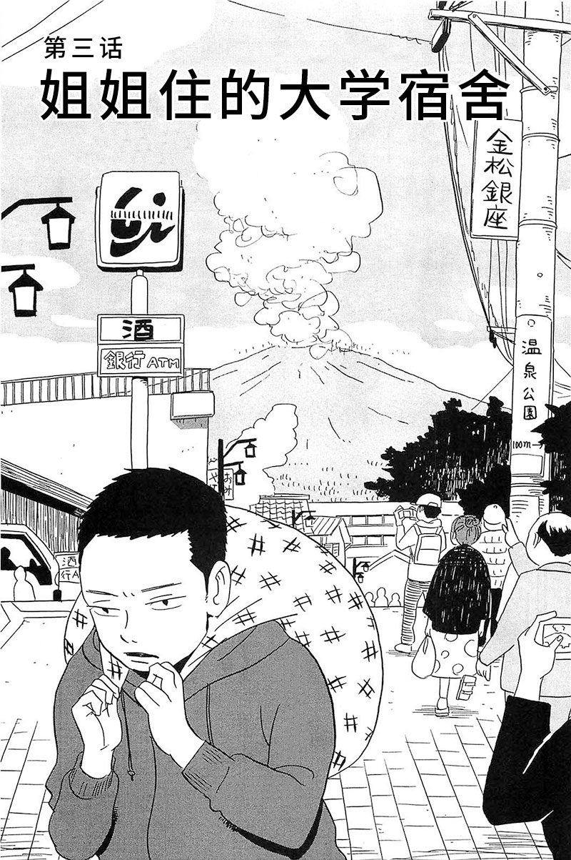 我们的喷火祭漫画,第3话姐姐住的大学宿舍1图