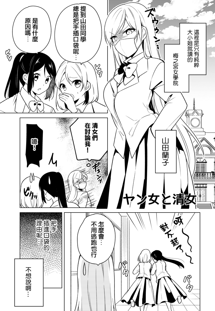 不良女与清女漫画,第3话1图