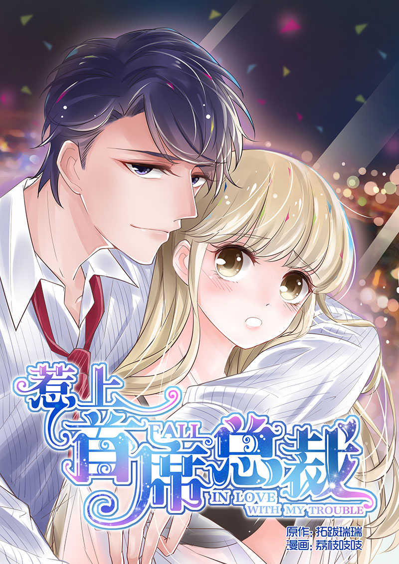 惹上首席总裁漫画,第1话1图