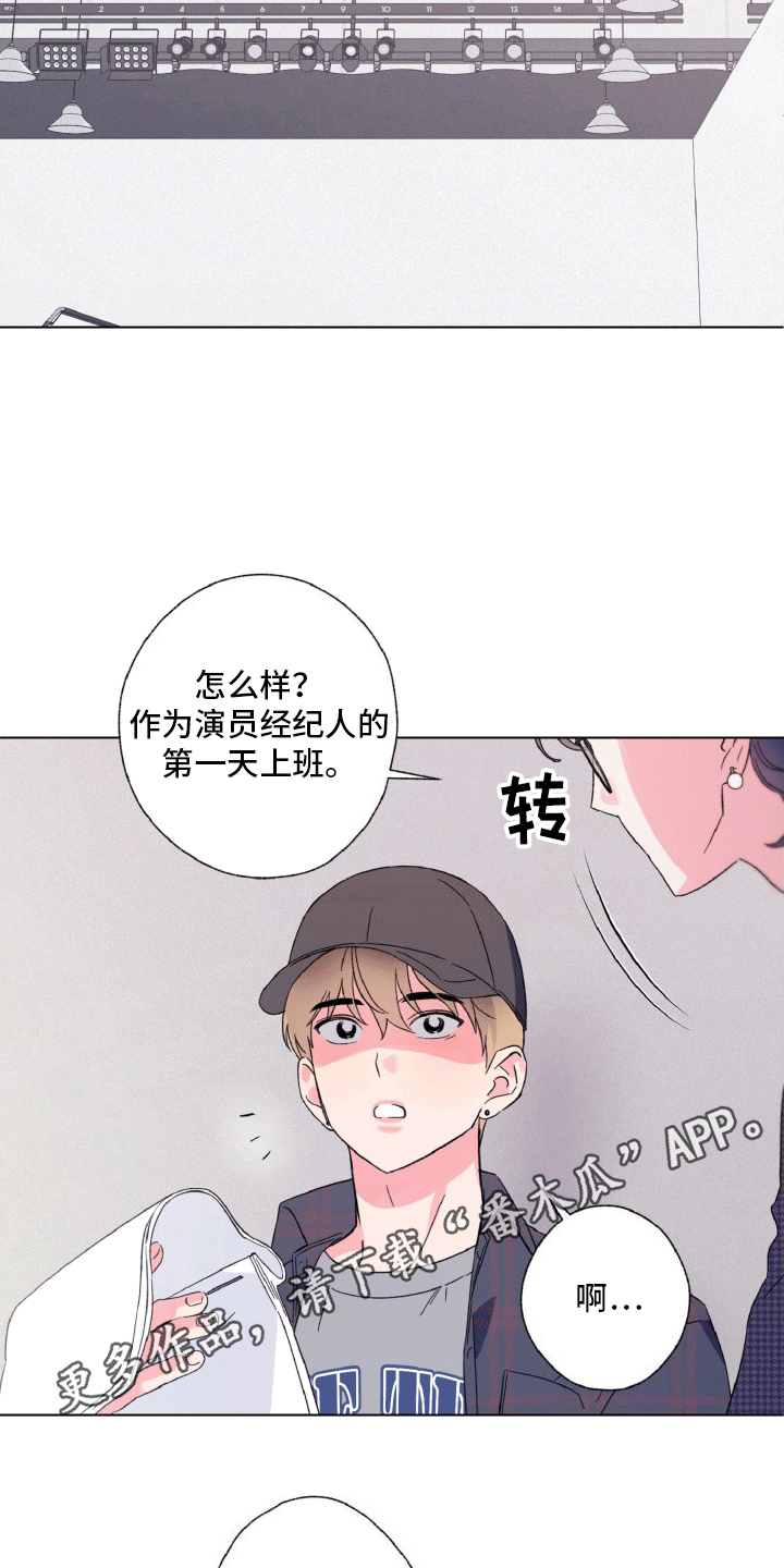 倒霉经纪人又叫什么漫画,第4话1图