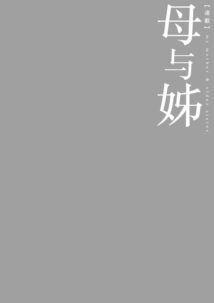 母与姊漫画,第6话1图