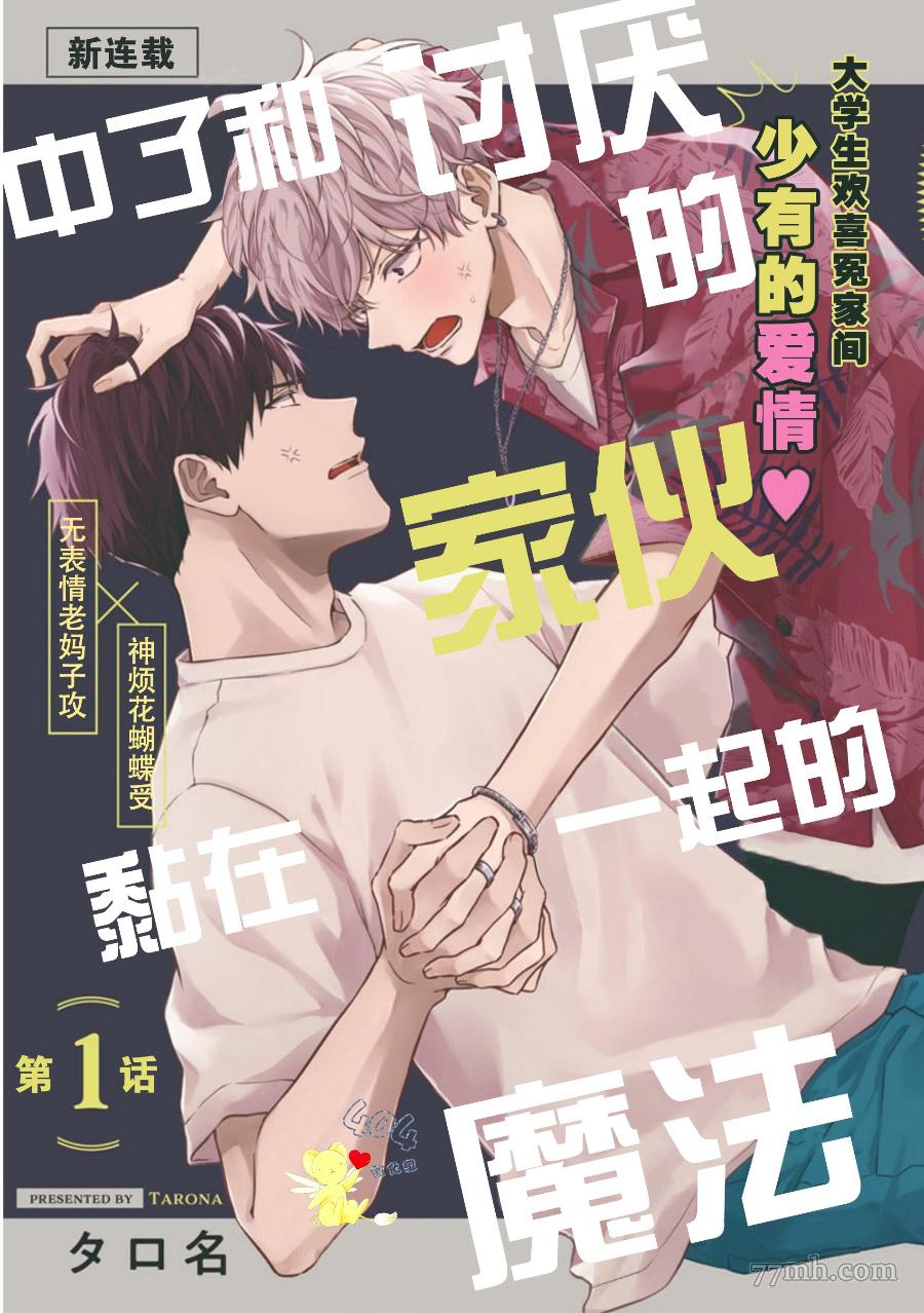 中了和讨厌的家伙黏在一起的魔法漫画,第1话3图