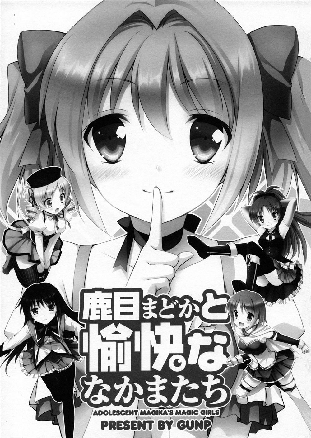 鹿目圆和她愉快的小伙伴们漫画,第1话4图