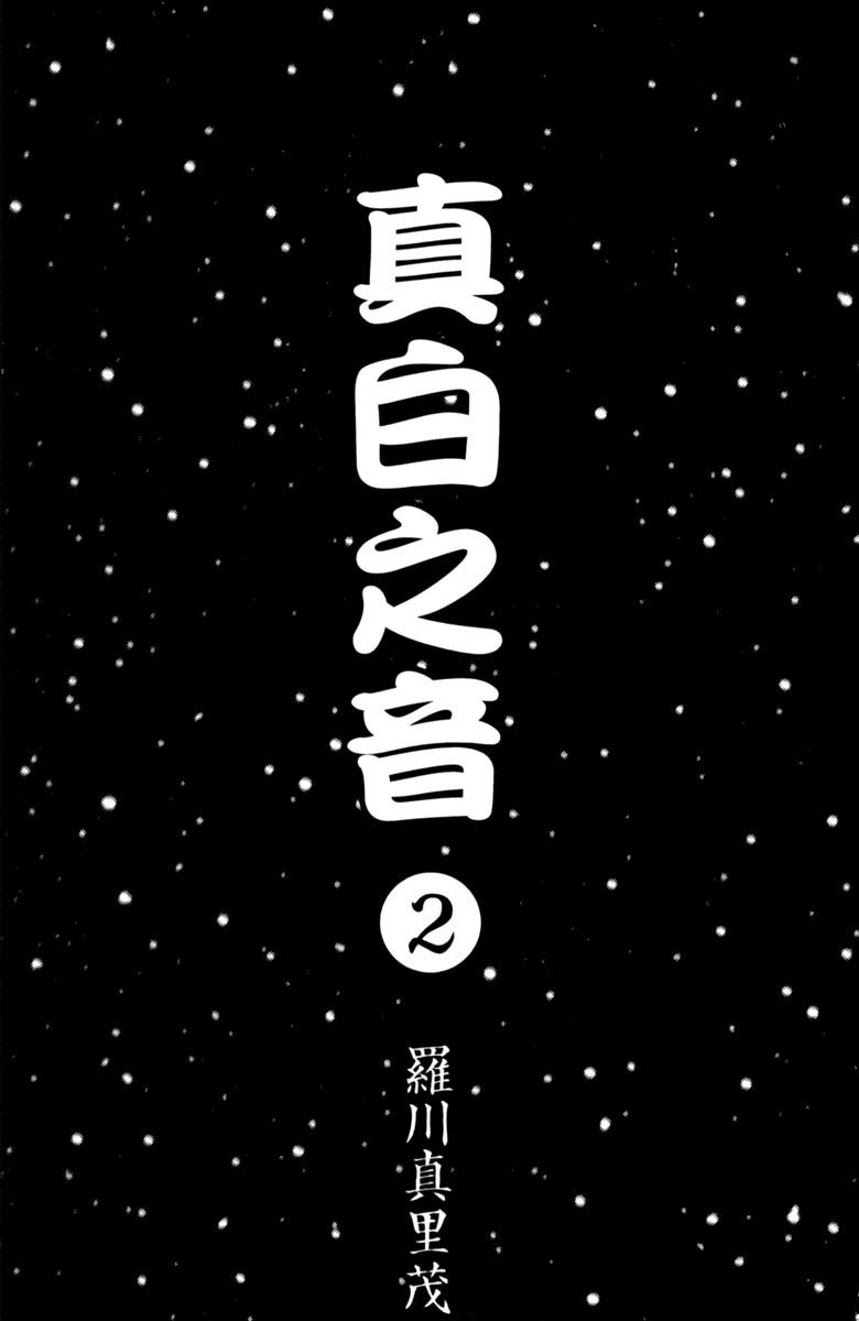 纯白之音漫画,第2卷3图