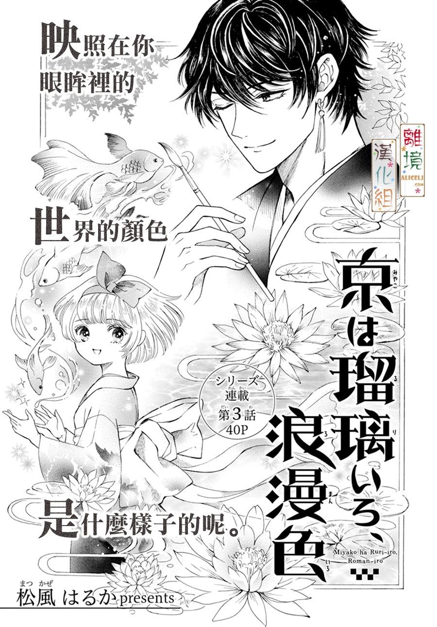 京都是琉璃色、浪漫色漫画,第3话1图