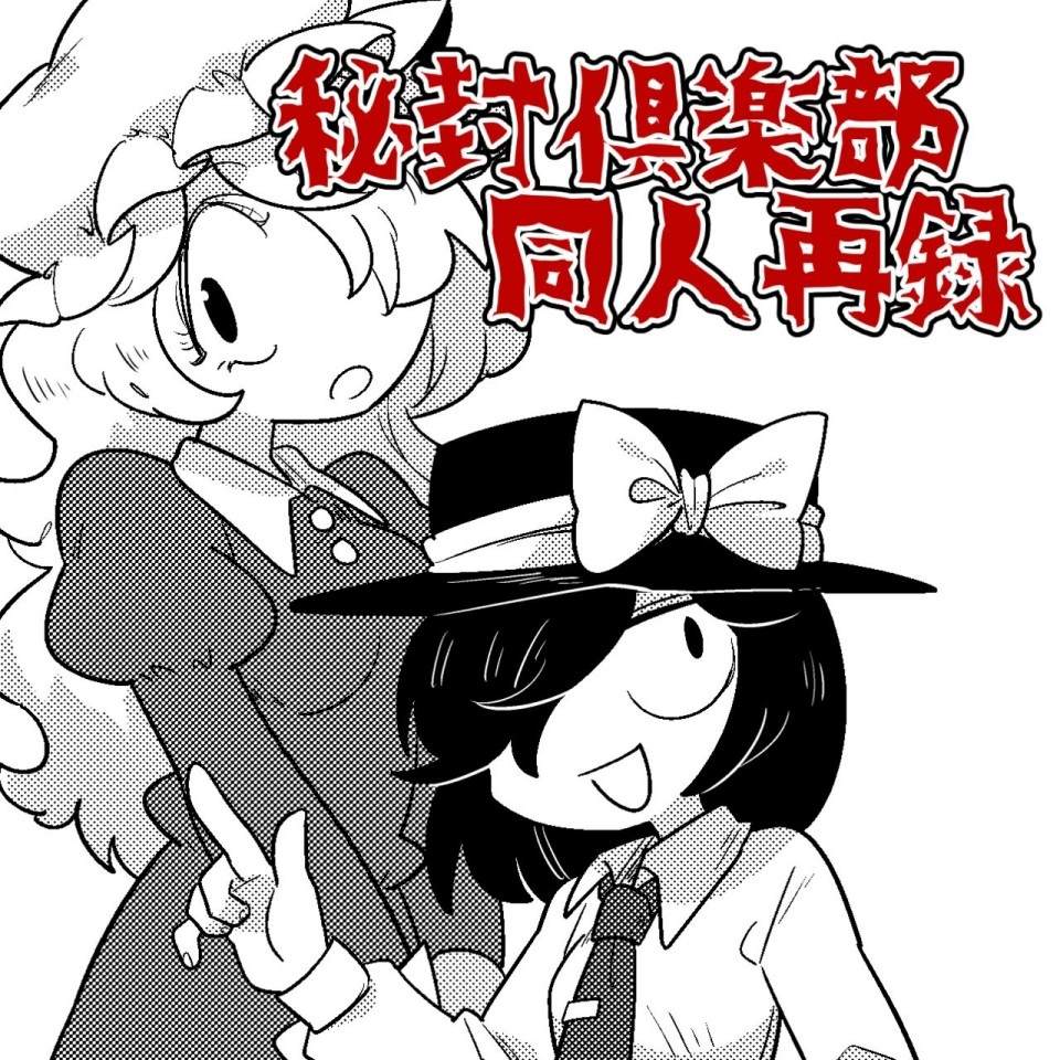 古河おどろ秘封漫画合集漫画,第1话短篇1图