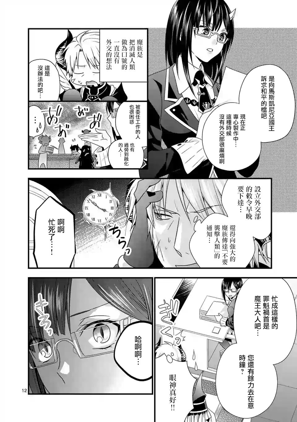 我是魔王。由于和女勇者的母亲再婚了，女勇者成为了我的继女。漫画,第4话2图