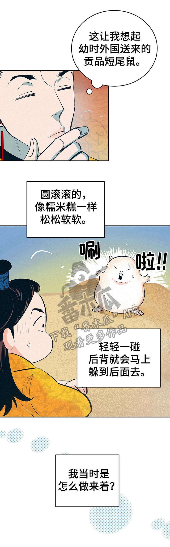 皇帝秘闻免费版漫画,第3章：捉弄3图