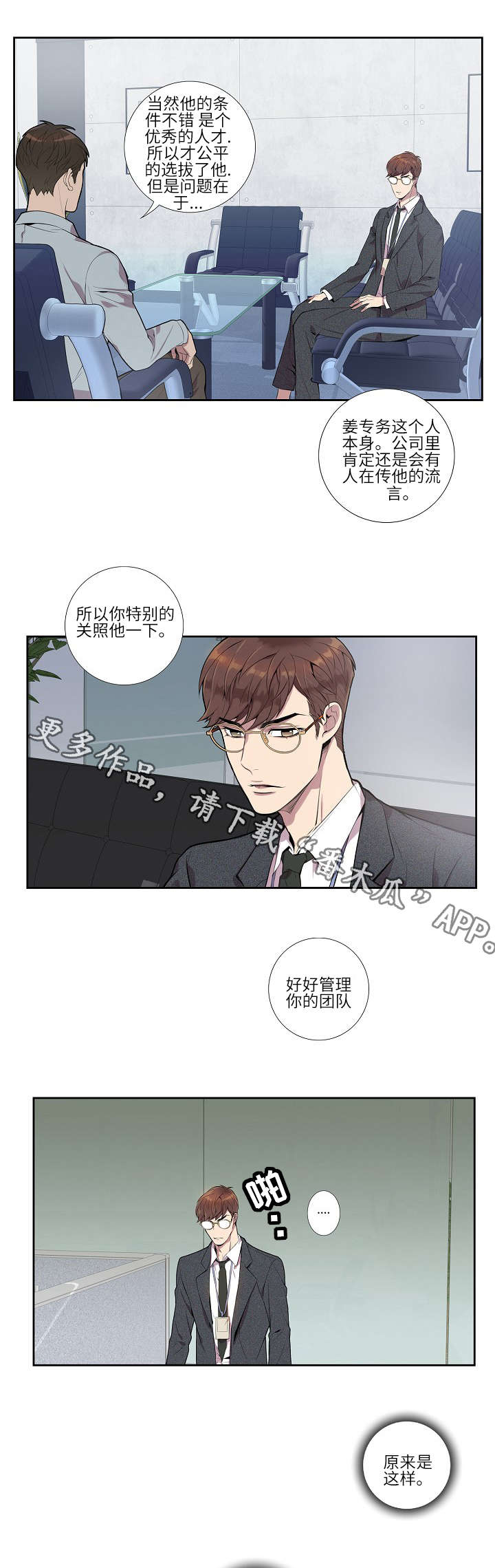 矛盾关系就是针锋相对的关系漫画,第8章：新人1图