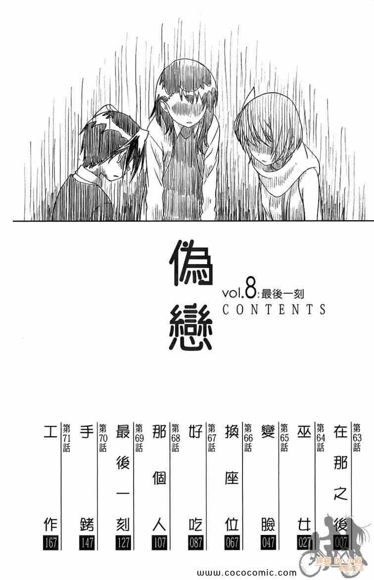 伪恋漫画,第8卷1图