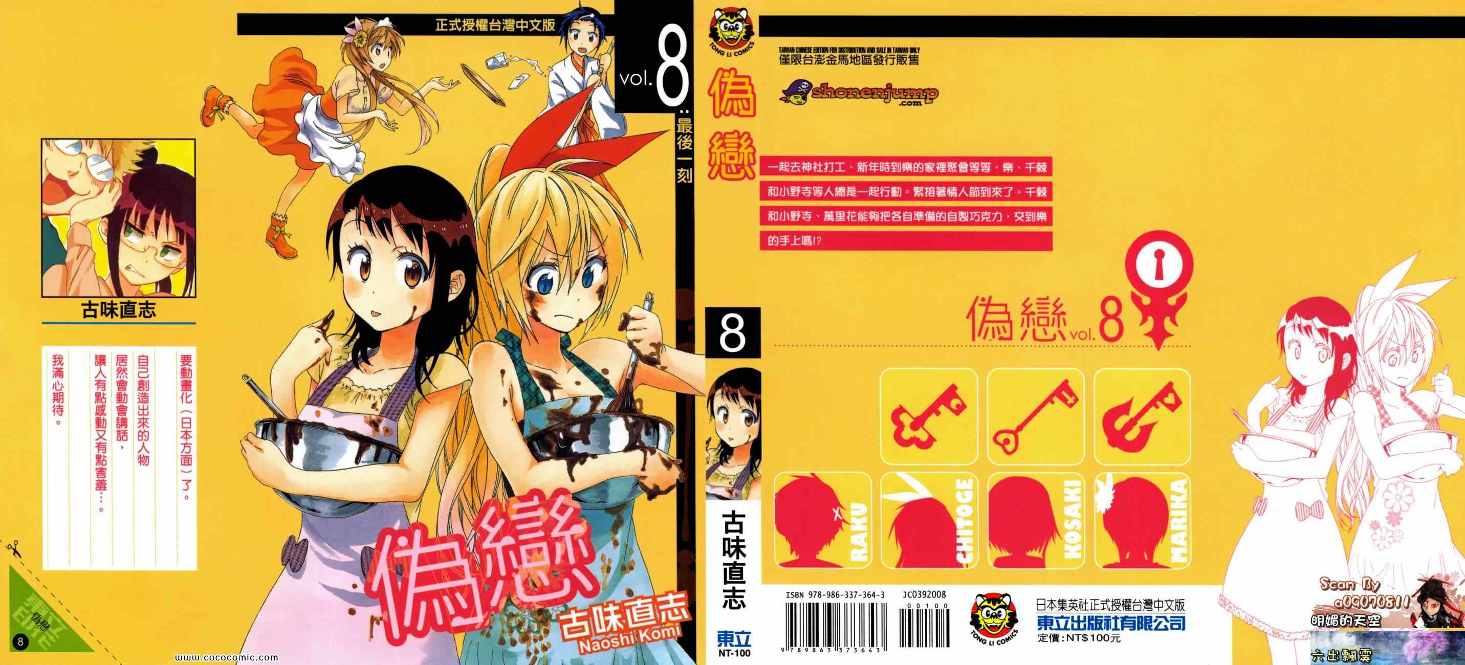 伪恋漫画,第8卷1图