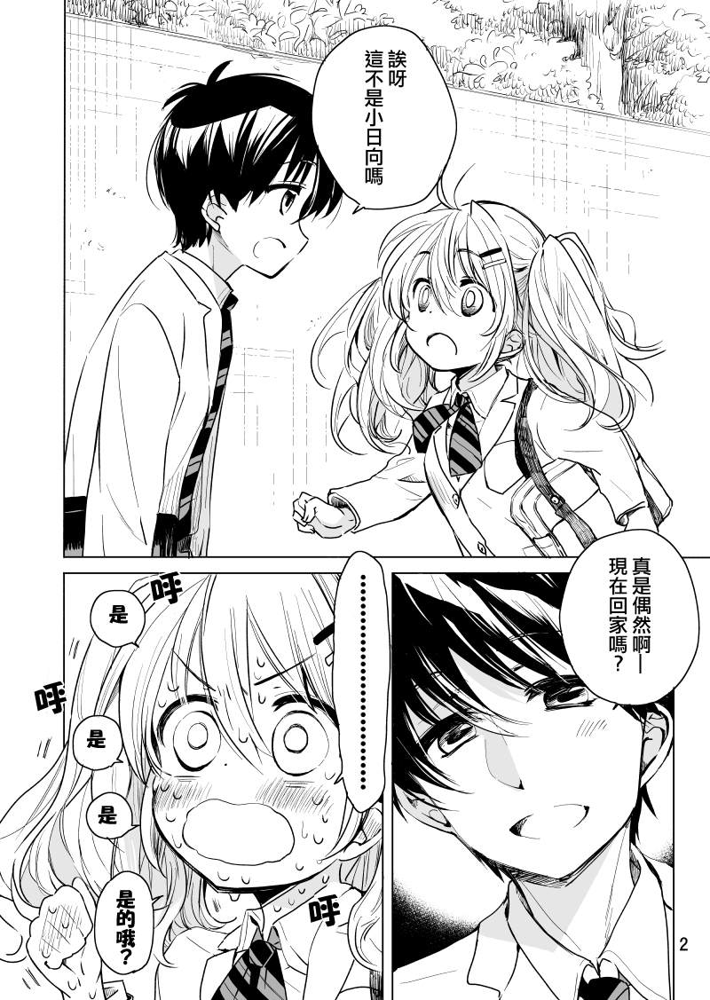 小日向同学想要告白漫画,第1话2图