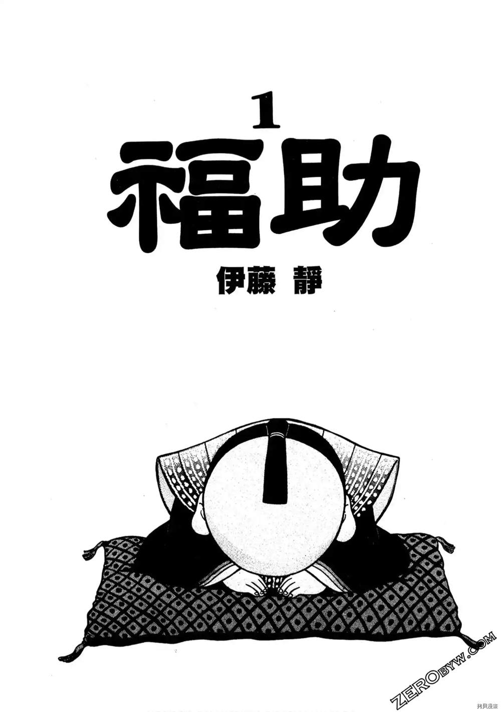 福助漫画,第1话2图