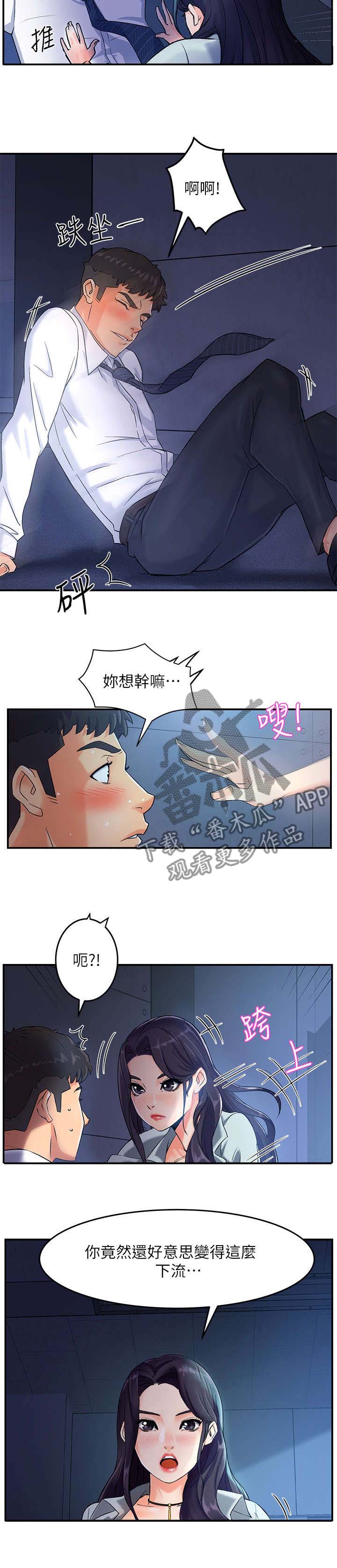 野蛮主管漫画,第3章：匆忙3图