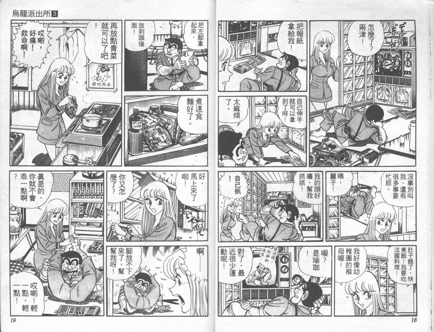 乌龙派出所漫画,第3卷3图