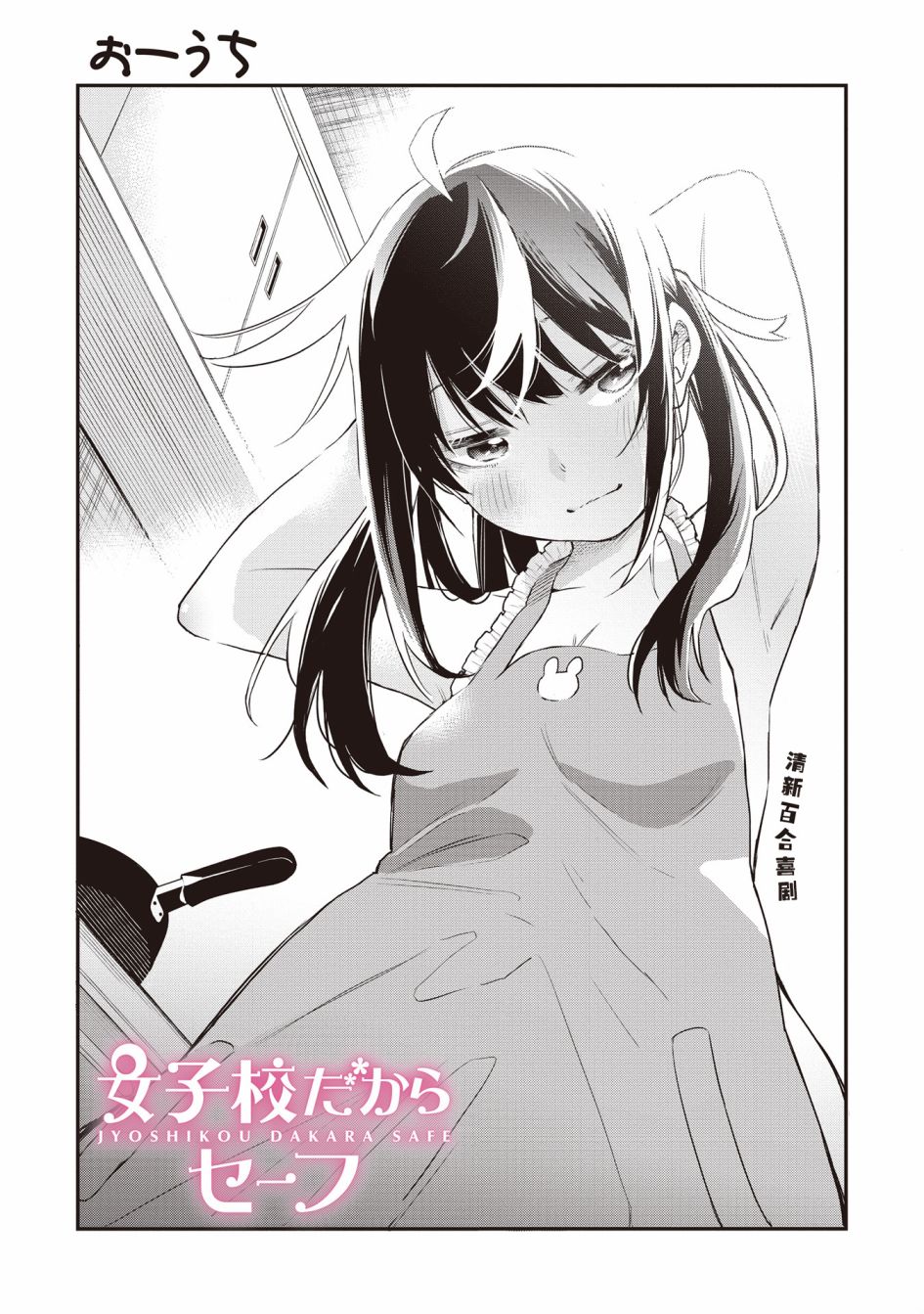 因为女校所以safe漫画,第6话1图