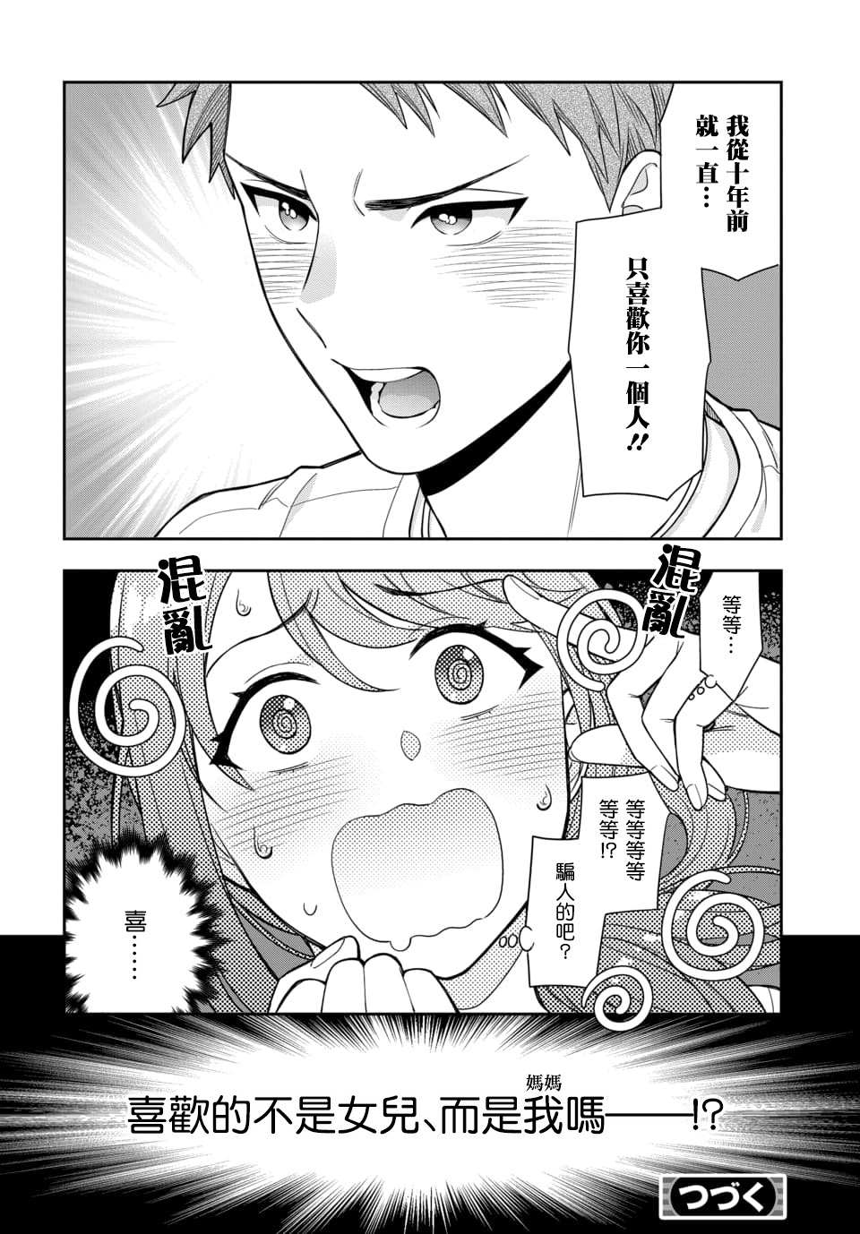 不喜欢女儿反而喜欢妈妈我吗？漫画,第1.4话3图