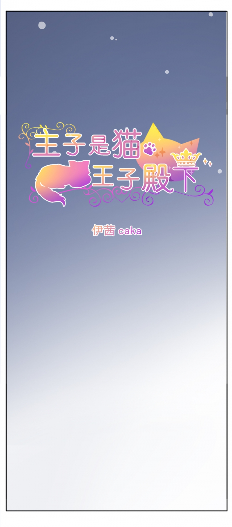 主子是猫王子殿下漫画,第1话1图