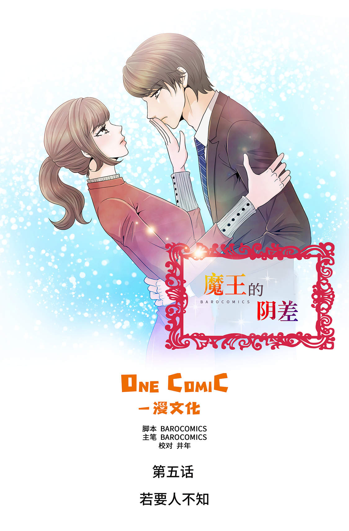 魔王的阴影漫画,第5章：若要人不知1图