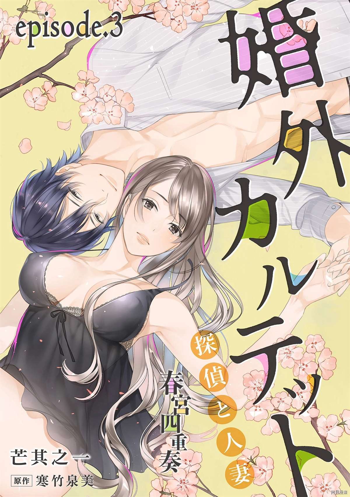 婚外四重奏—侦探与人妻—漫画,第3话1图