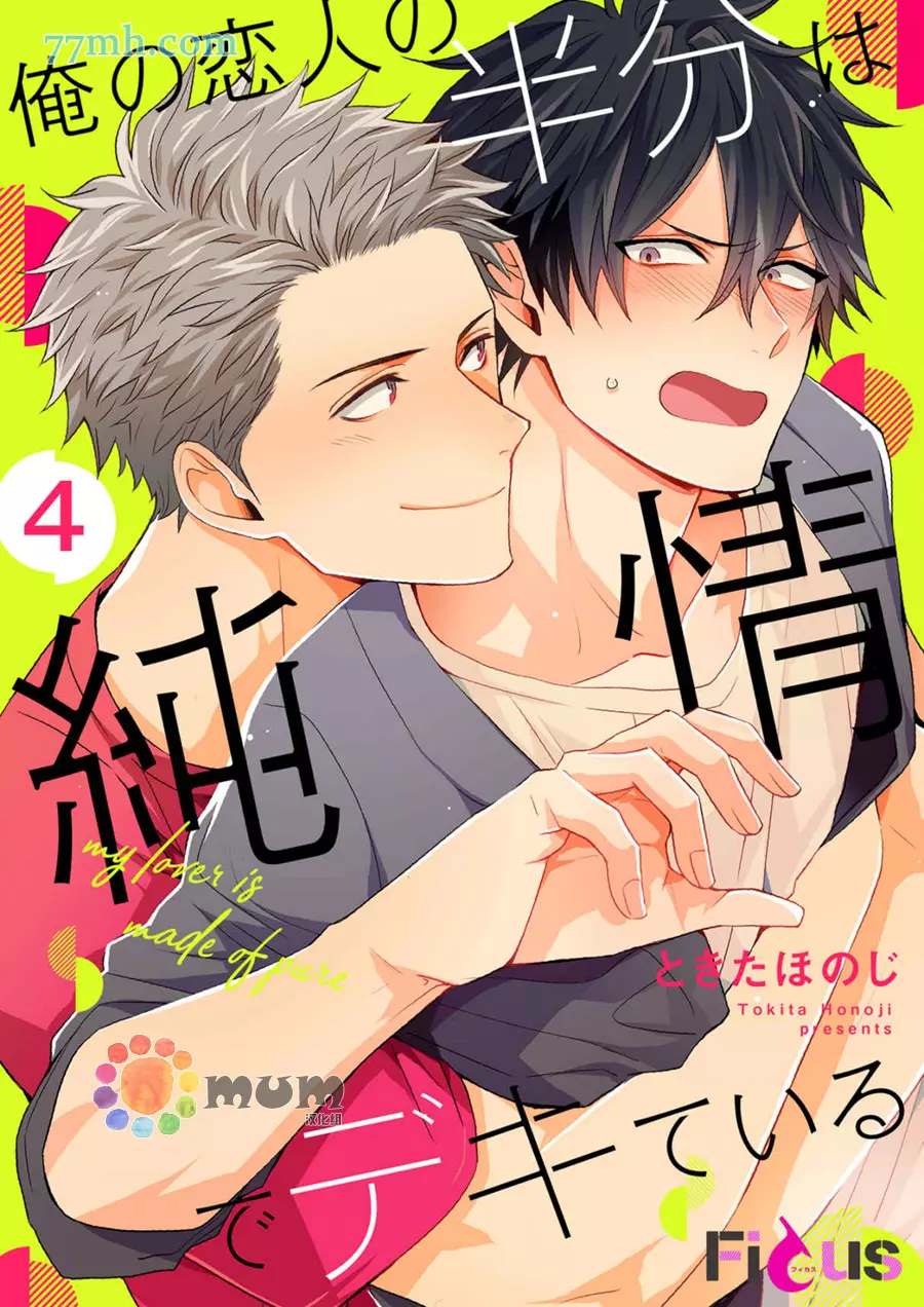 我的恋人一半是纯情构成的漫画,第4话1图