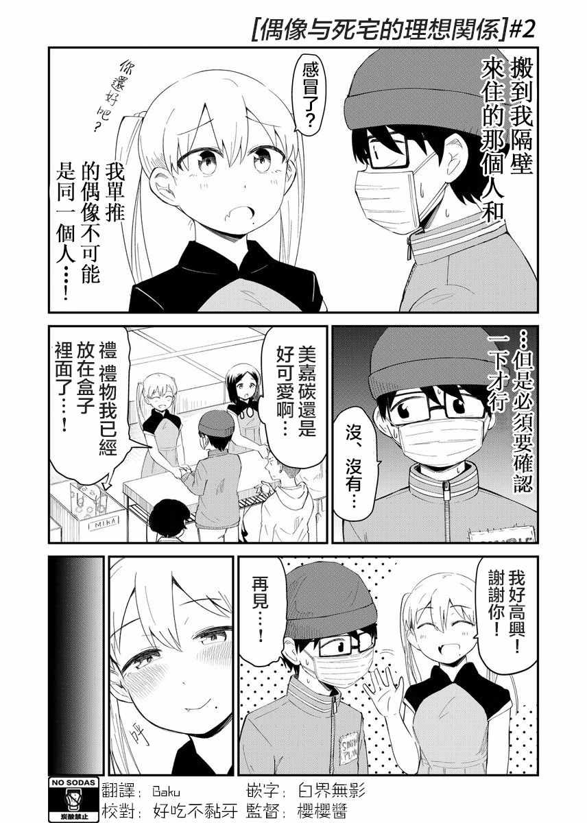 偶像与死宅的理想关系漫画,第2话2图