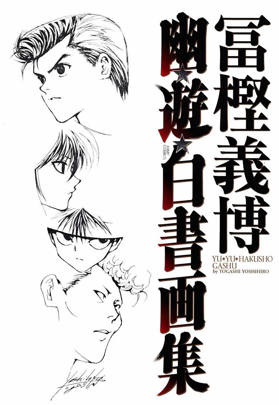 幽游白书画集漫画,第1话1图