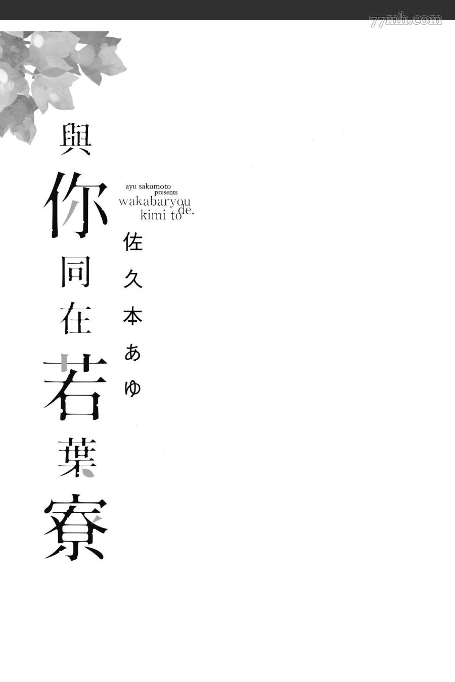 与你同在若叶寮漫画,第1话2图