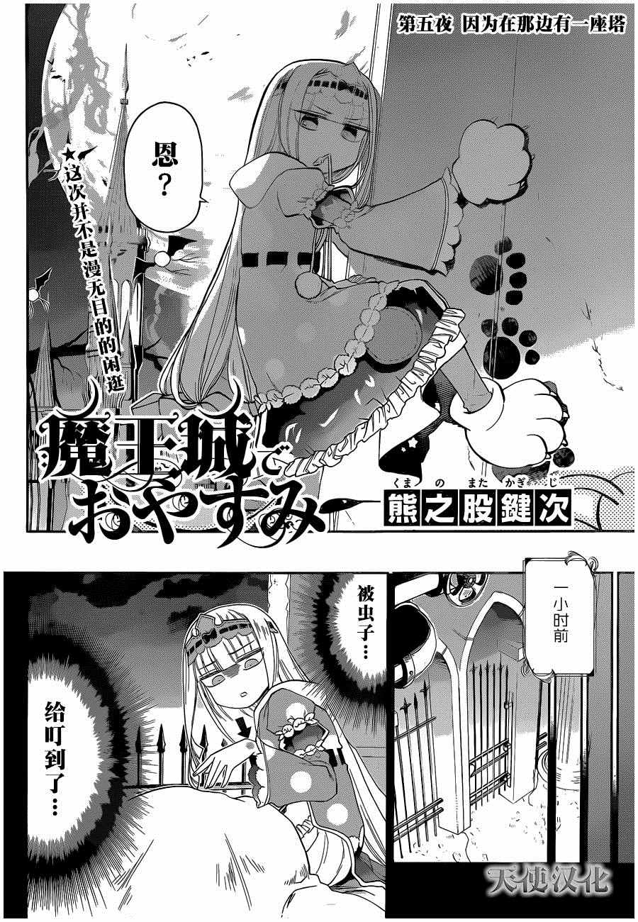 在魔王城说晚安漫画,第5话因为在那边有一座塔2图