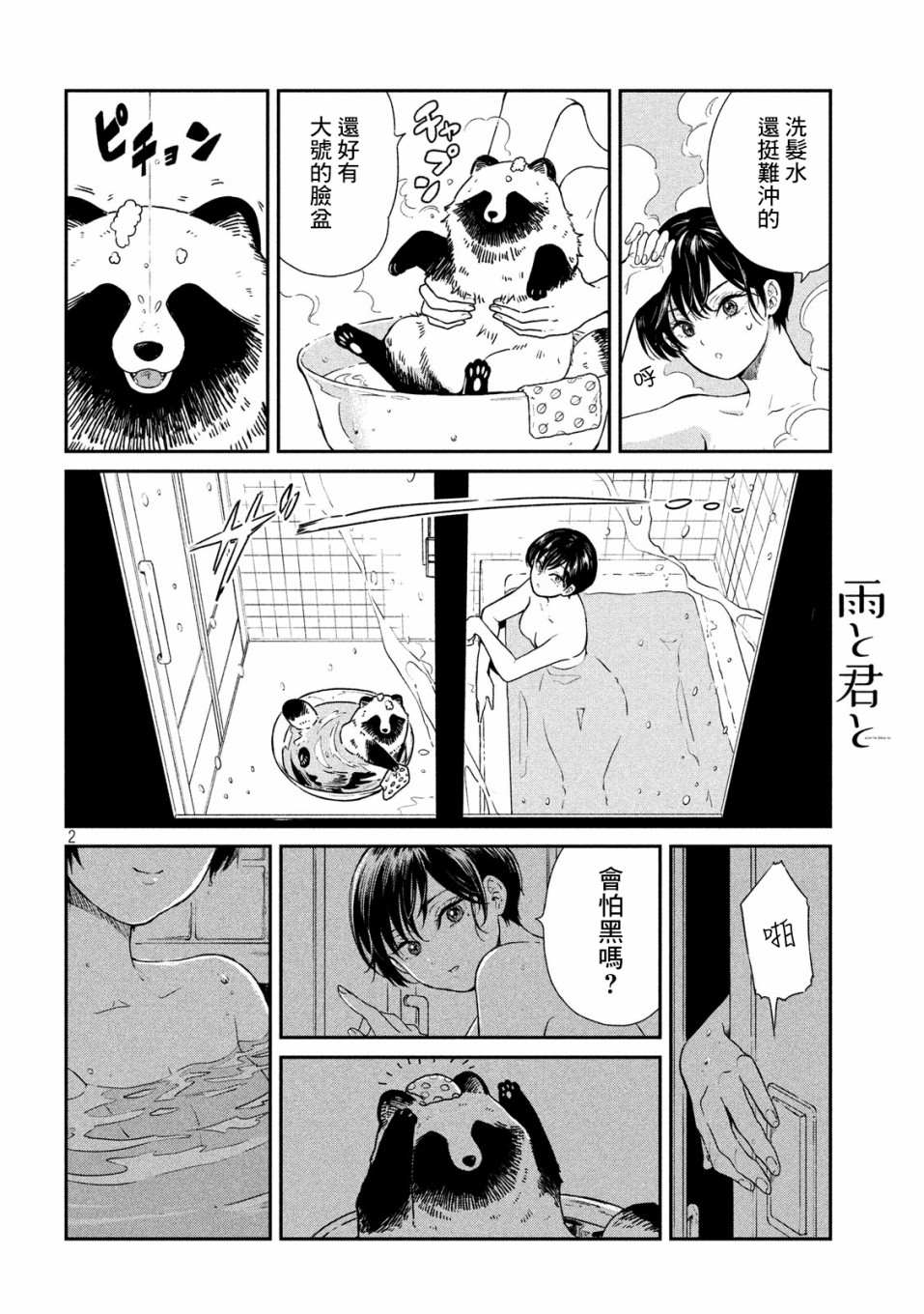 雨天遇见貍漫画,第8话2图