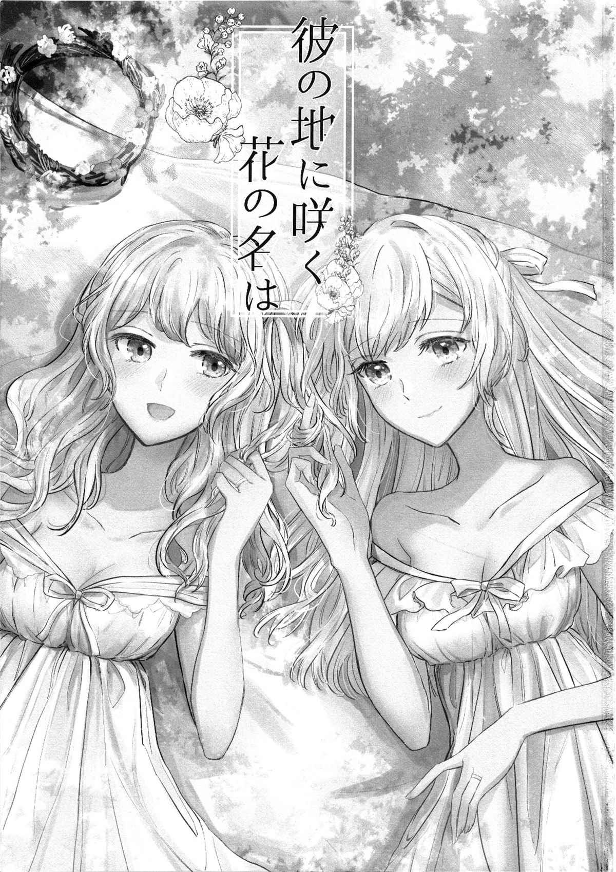 绽放于远方的花的名字漫画,第1话2图