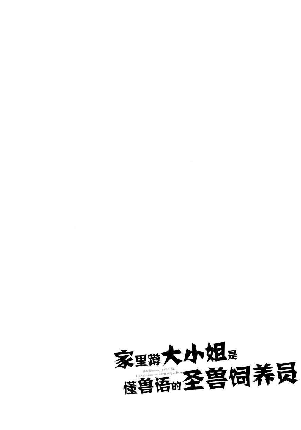 家里蹲大小姐是懂兽医的圣兽饲养员漫画,第1话2图