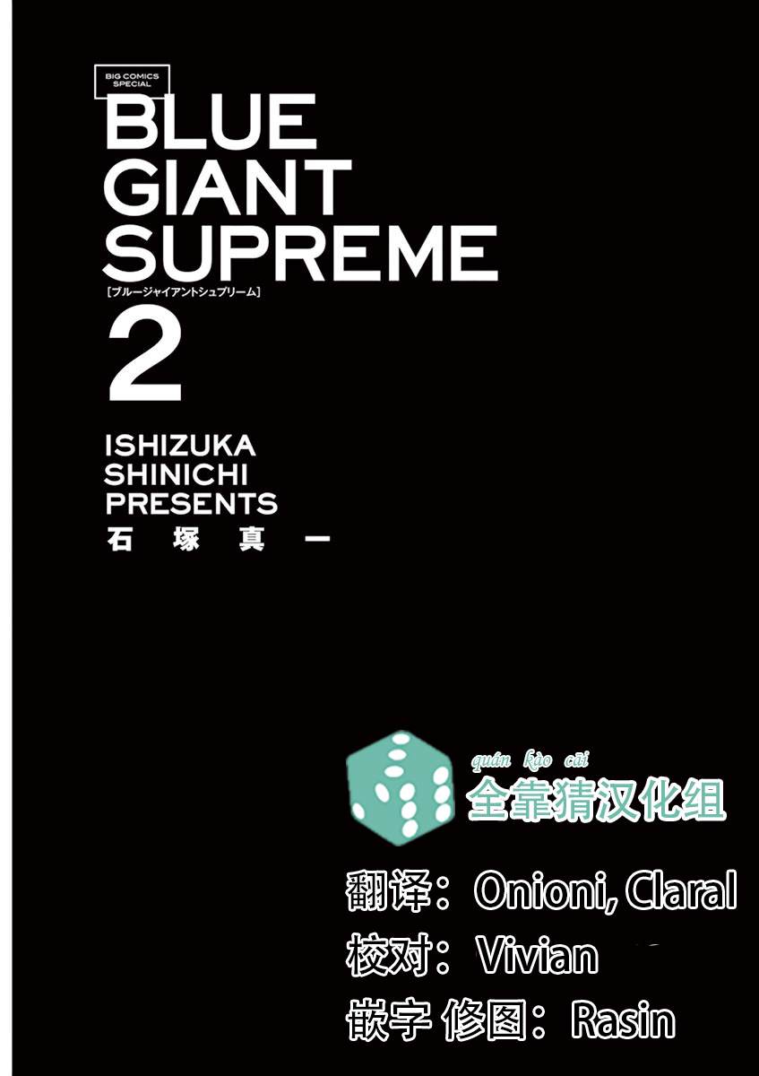 BLUE GIANT SUPREME漫画,第2卷2图