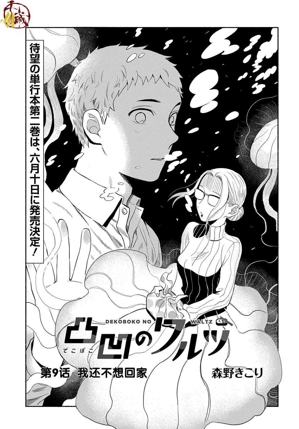 凹凸华尔兹漫画,第9话3图