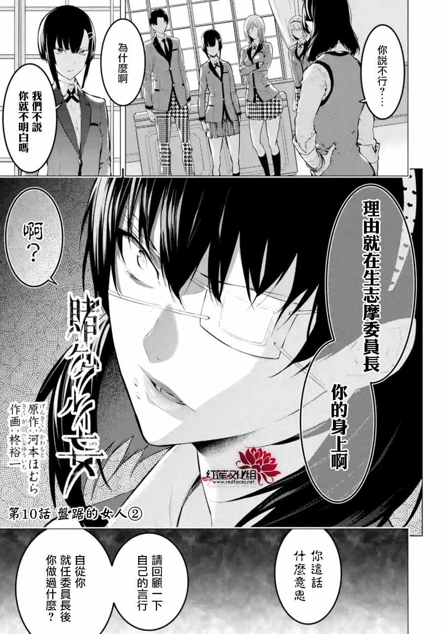 狂赌之渊·妄漫画,第10话1图