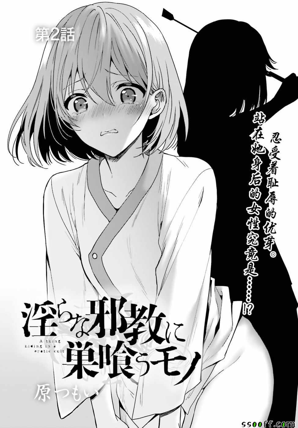 盘踞于淫邪宗教之物漫画,第2话1图